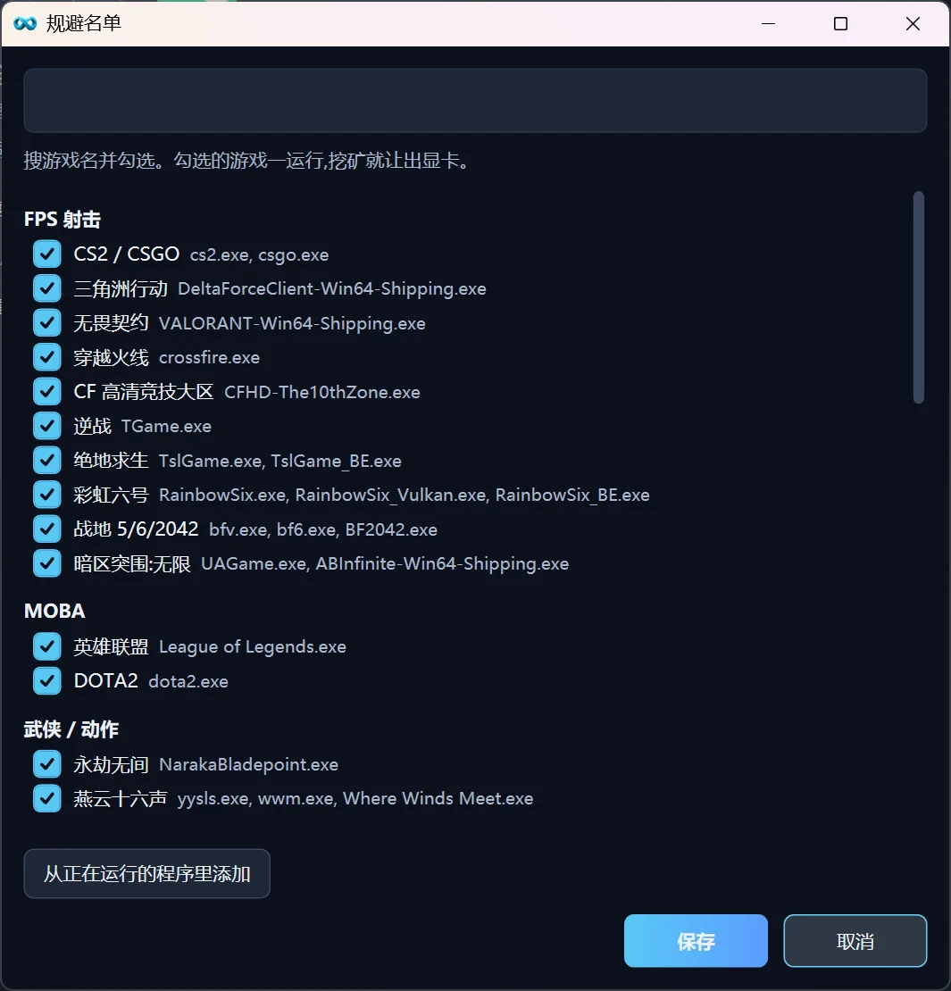 规避名单：按游戏类型勾选，CS2、三角洲行动、无畏契约、英雄联盟等