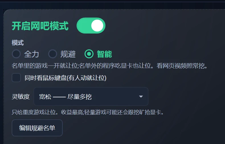 Vminer 网吧模式设置：总开关、全力 / 规避 / 智能三种模式与灵敏度
